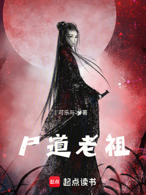 屍道老祖