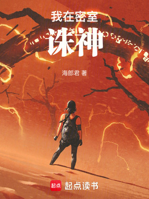 我在密室誅神