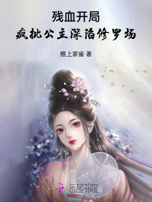 殘血開局，瘋批公主深陷修羅場