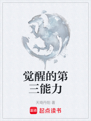 覺醒的第三能力