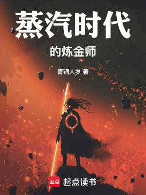 蒸汽時代的煉金師