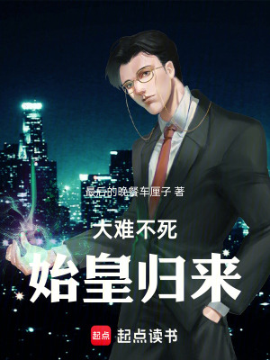 大難不死，始皇歸來