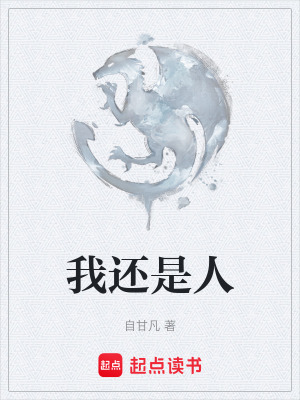 我還是人