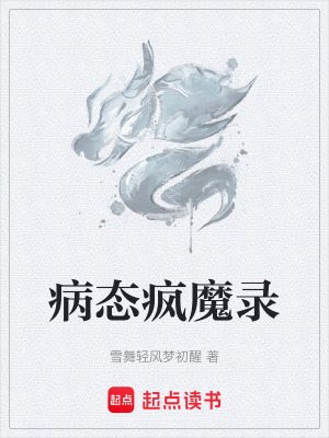病態瘋魔錄