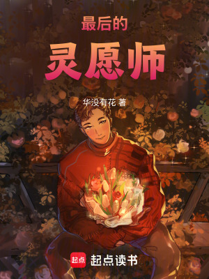 最後的靈願師