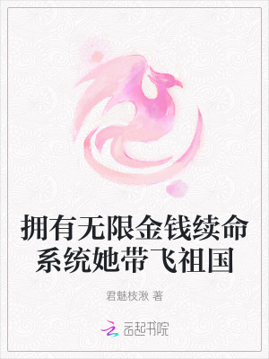 擁有無限金錢續命係統她帶飛祖國