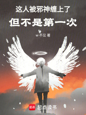 這人被邪神纏上了