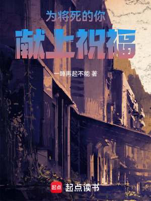 為將死的你獻上祝福