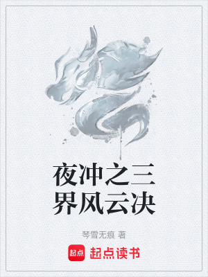 夜衝之三界風雲決