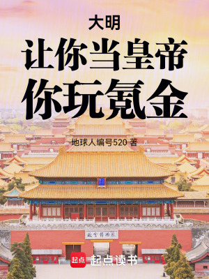 大明：讓你當皇帝，你玩氪金！