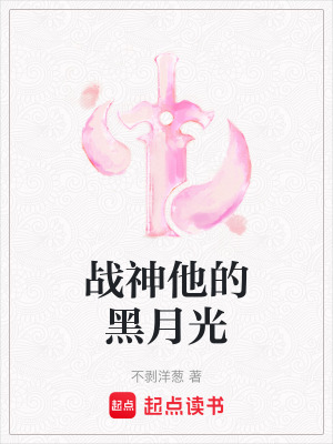 戰神他的黑月光
