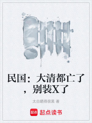 民國：大清都亡了，別裝X了