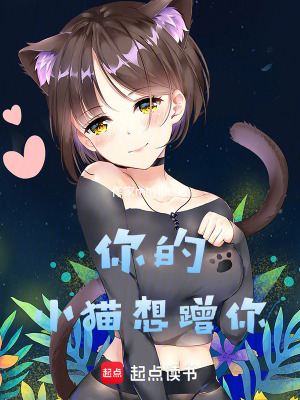你的小貓想蹭你