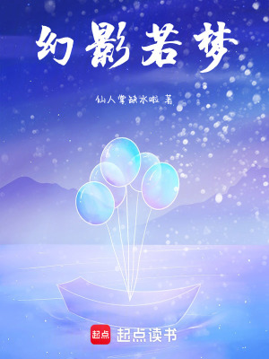 幻影若夢