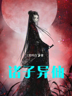 諸子異仙