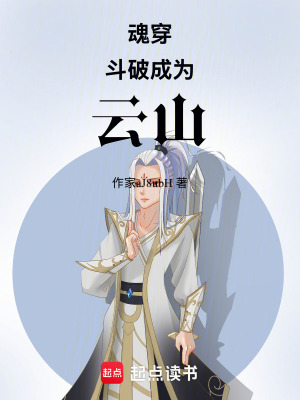 魂穿鬥破成為雲山