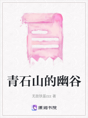 青石山的幽穀