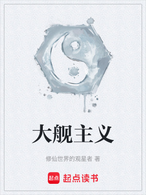 大艦主義