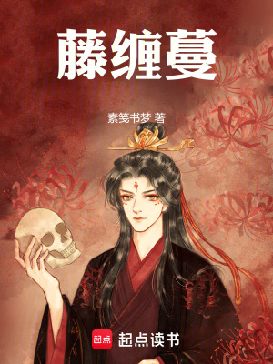 藤纏蔓