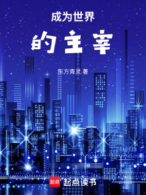 成為世界的主宰