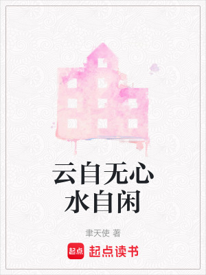 雲自無心水自閑