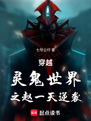 穿越靈鬼世界之趙一天逆襲