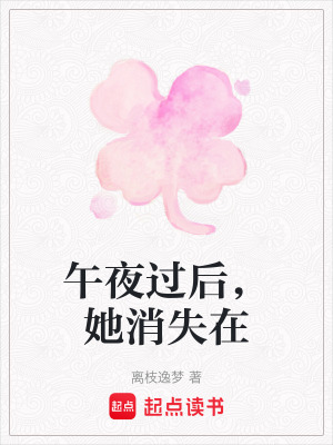 午夜過後，她消失在