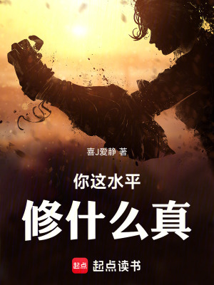 你這水平修什麽真