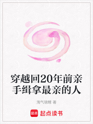 穿越回20年前親手緝拿最親的人