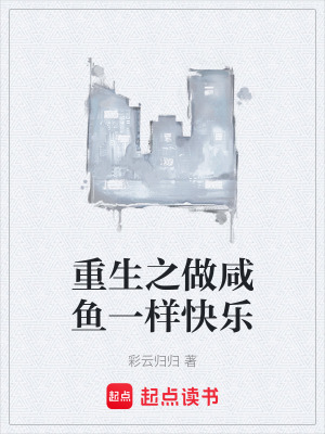 重生之做鹹魚一樣快樂