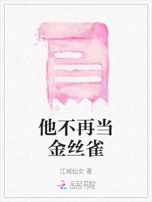他不再當金絲雀