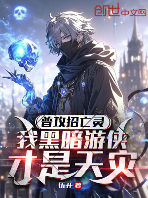 普攻招亡靈，我黑暗遊俠才是天災