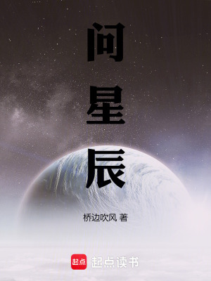 問星辰