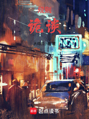 規則詭談