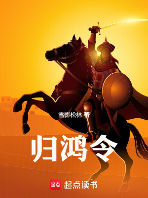 歸鴻令