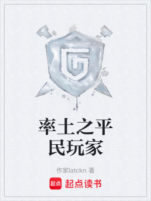 率土之平民玩家