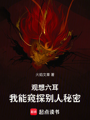 觀想六耳，我能窺探別人秘密