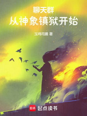 聊天群：從神象鎮獄開始
