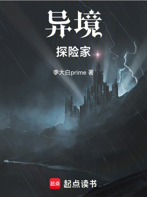 異境探險家