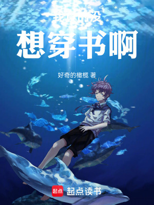 我真沒想穿書啊之守護最好的溫柔