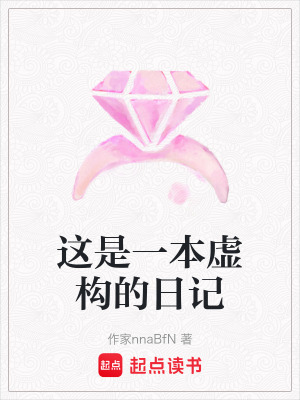 這是一本虛構的日記