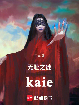 無恥之徒kaie