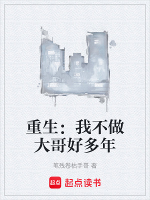 重生：我不做大哥好多年