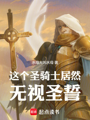 這個聖騎士居然無視聖誓