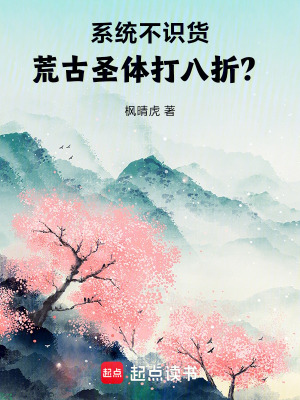 係統不識貨，荒古聖體打八折？