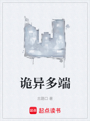 詭異多端