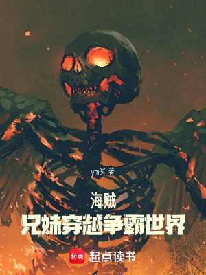 海賊：兄妹穿越爭霸世界