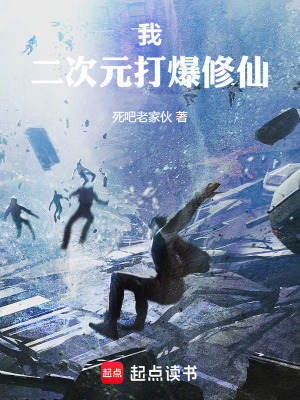 我，二次元打爆修仙！