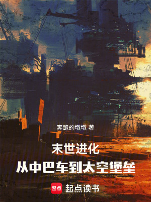 末世進化：從中巴車到太空堡壘