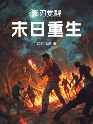 影刃覺醒：末日重生